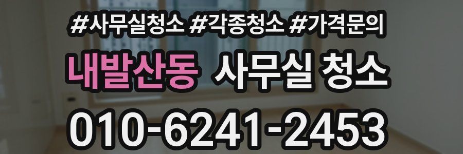 내발산동 사무실 청소