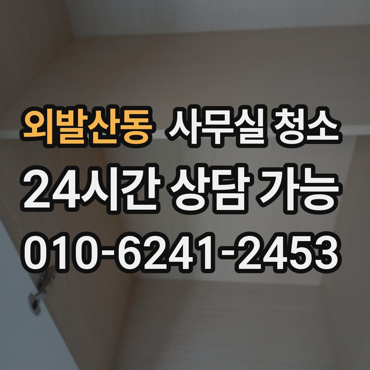 외발산동 사무실 청소