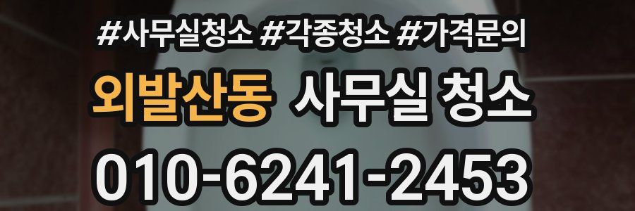 외발산동 사무실 청소