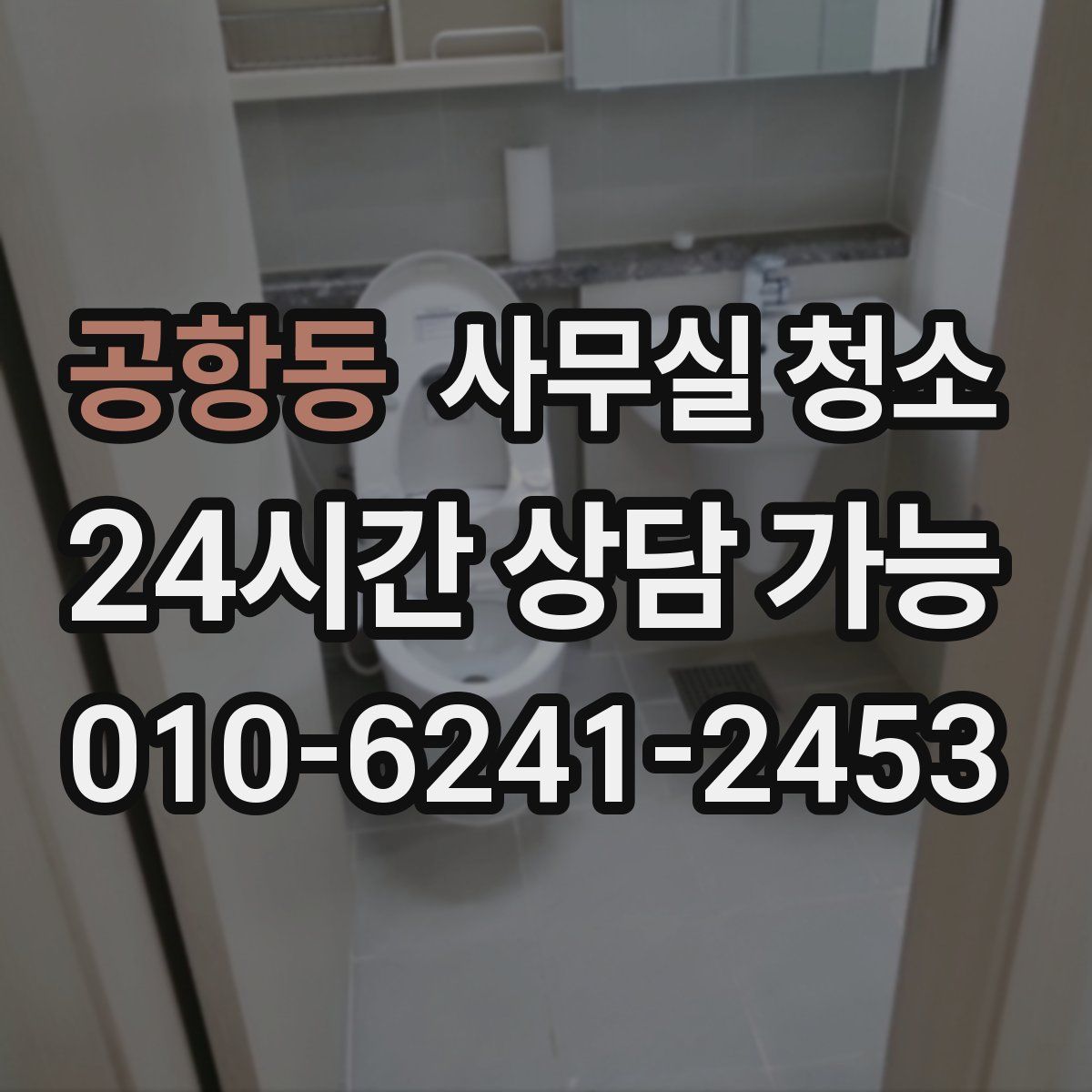 공항동 사무실 청소
