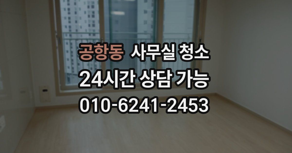 공항동 사무실 청소