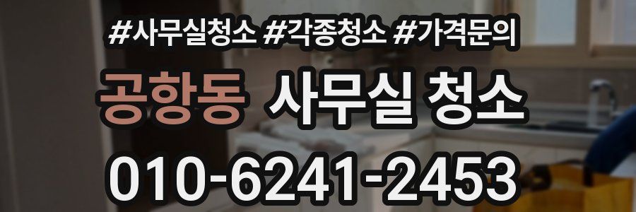 공항동 사무실 청소