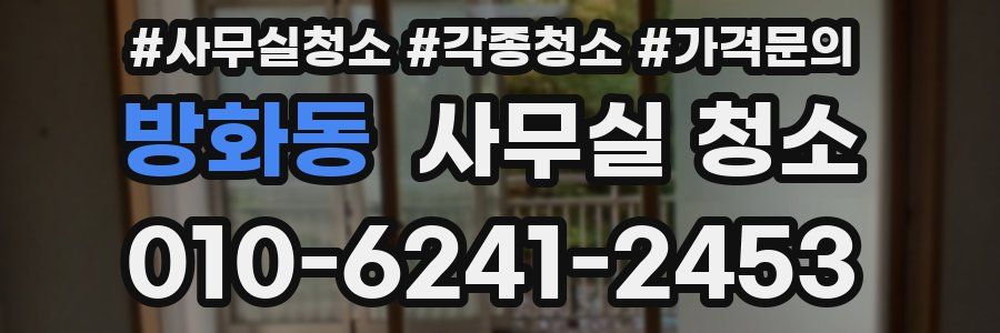 방화동 사무실 청소