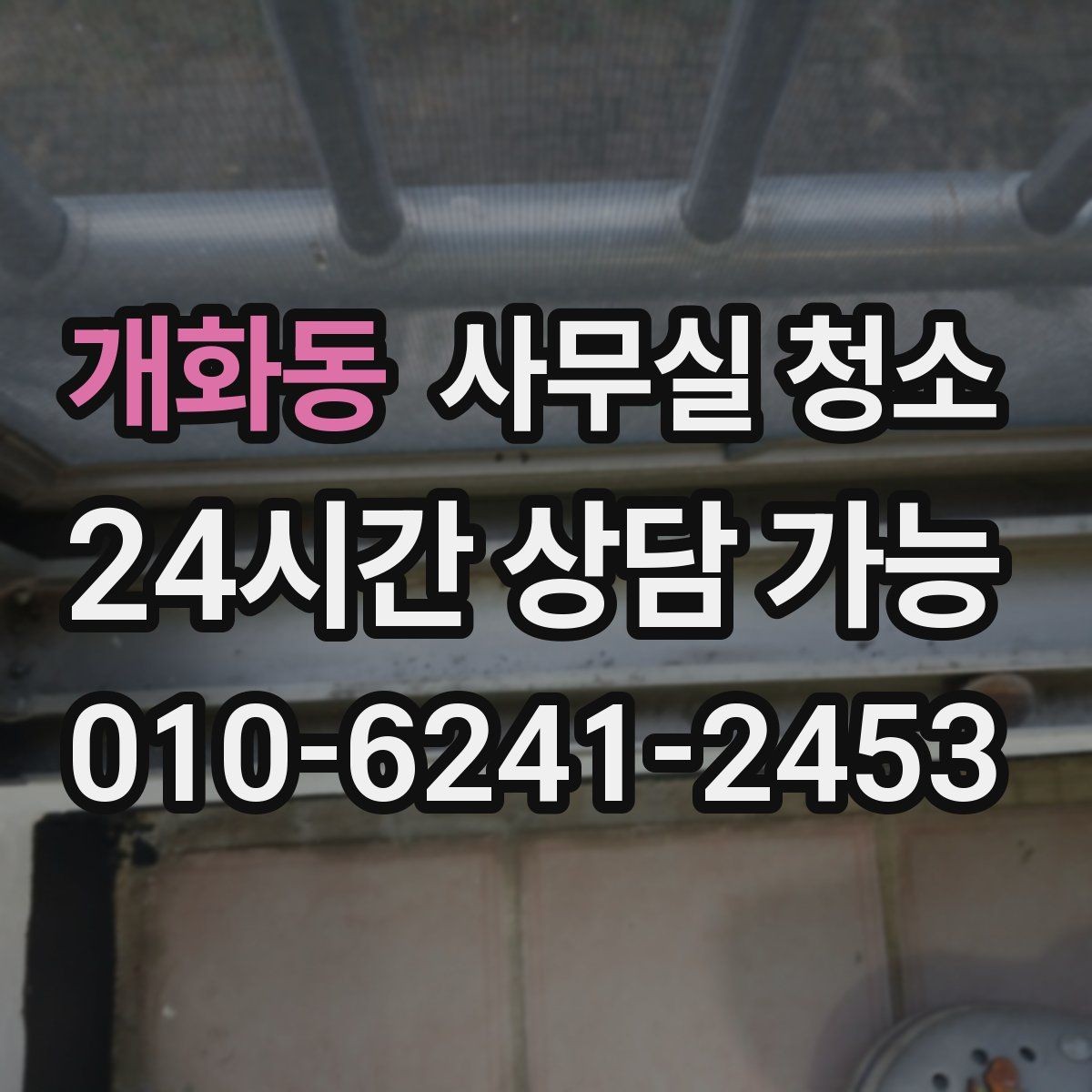 개화동 사무실 청소 후 남은 부분을 체크하는 실무 요령