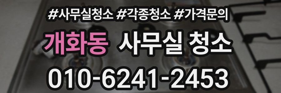 개화동 사무실 청소