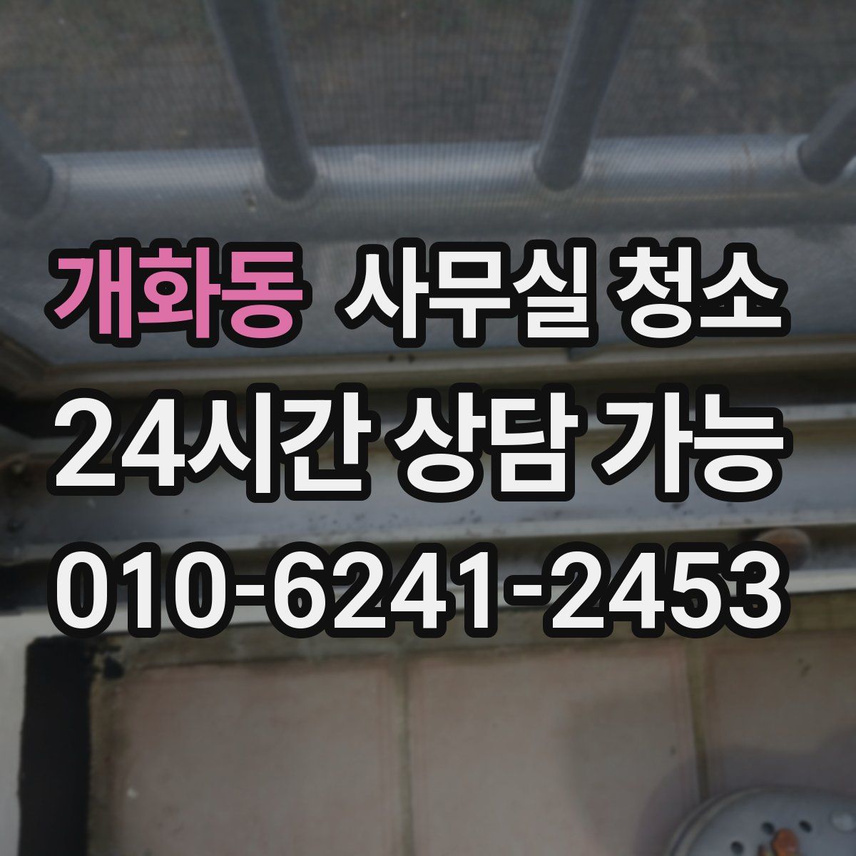 개화동 사무실 청소