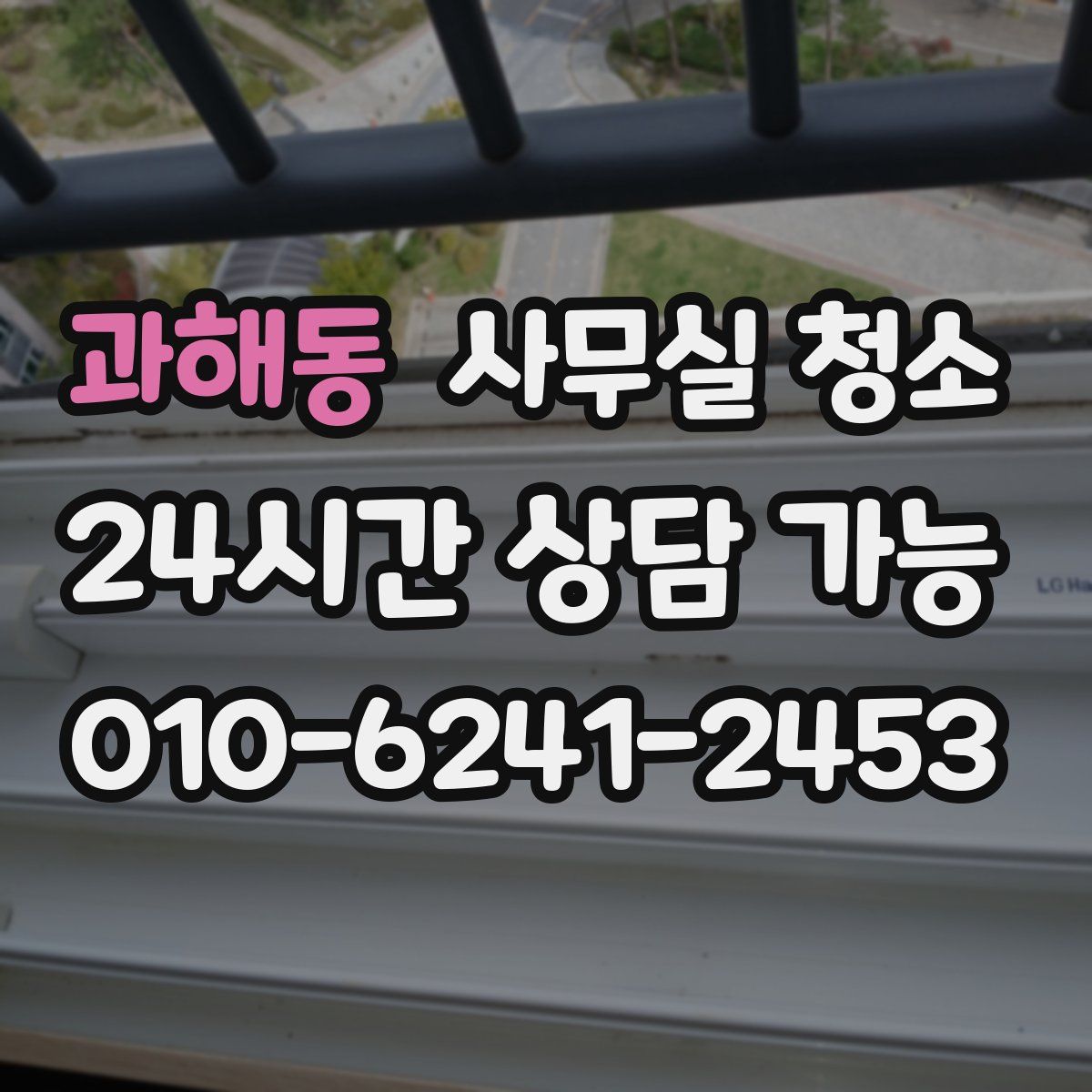 과해동 사무실 청소