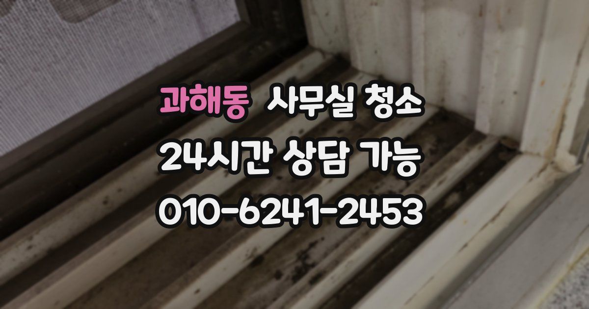 과해동 사무실 청소