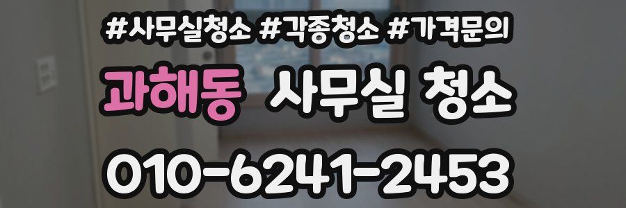 과해동 사무실 청소