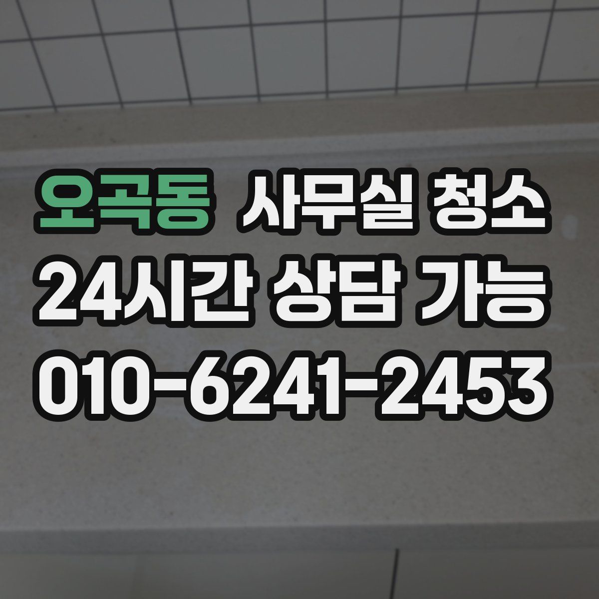 오곡동 사무실 청소