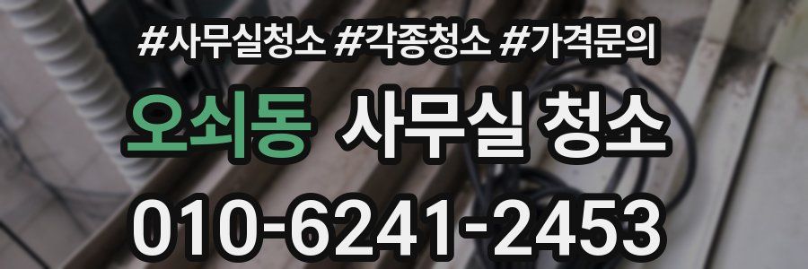 오쇠동 사무실 청소
