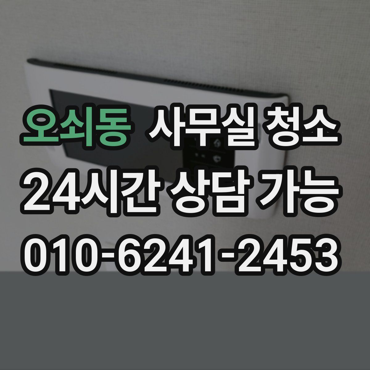 오쇠동 사무실 청소