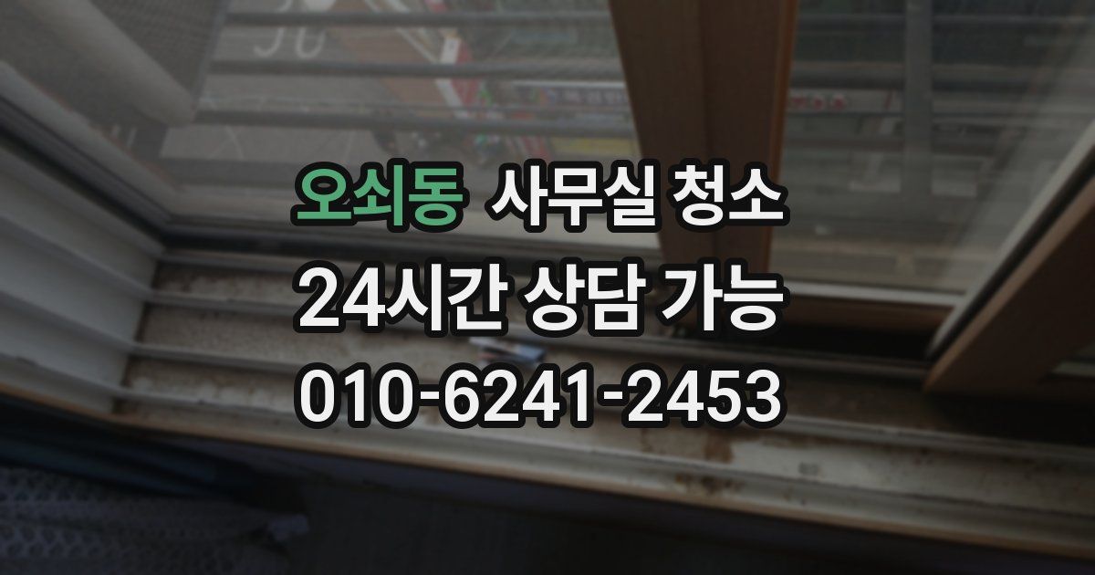 오쇠동 사무실 청소