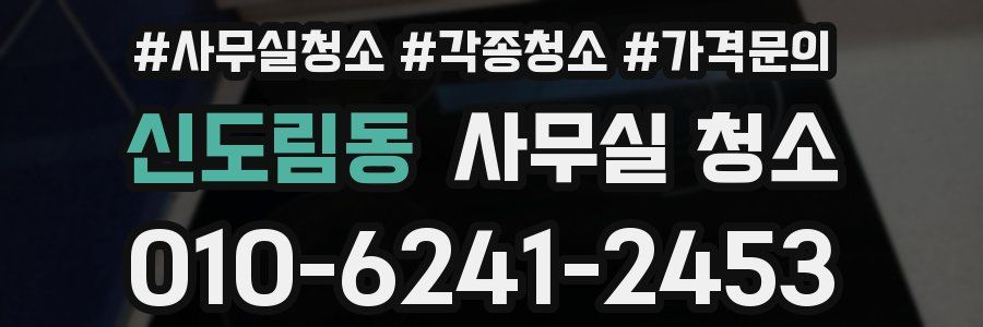신도림동 사무실 청소