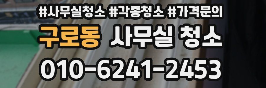 구로동 사무실 청소