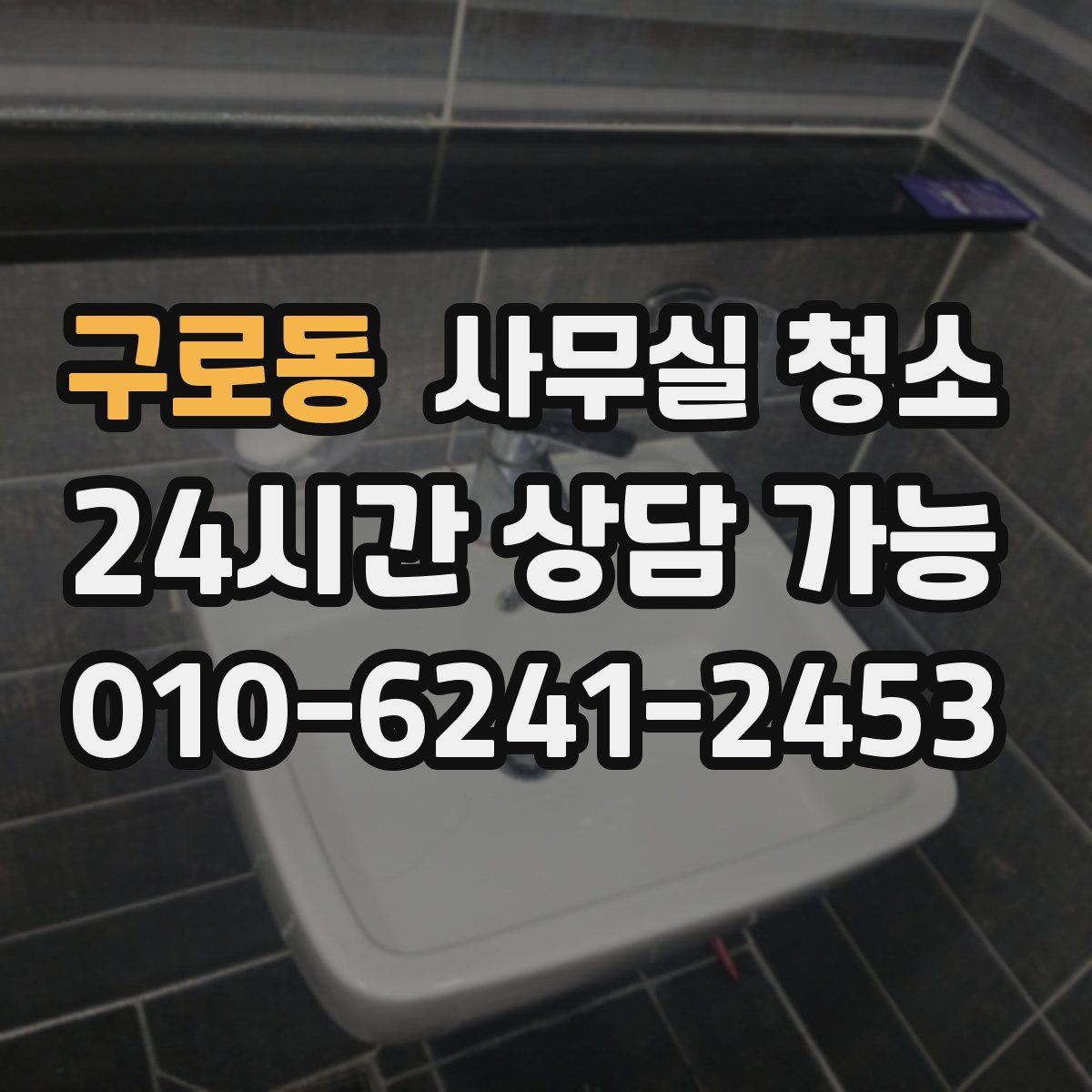 구로동 사무실 청소