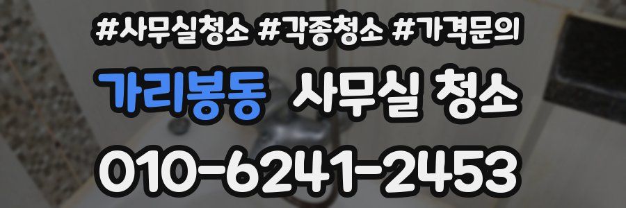 가리봉동 사무실 청소