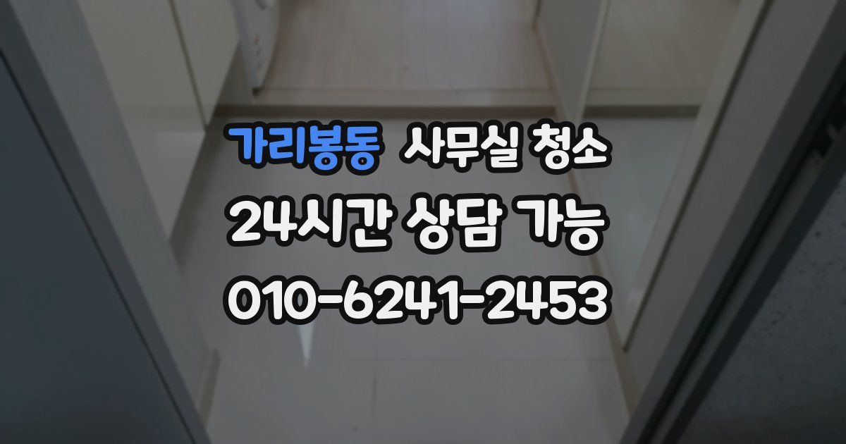 가리봉동 사무실 청소