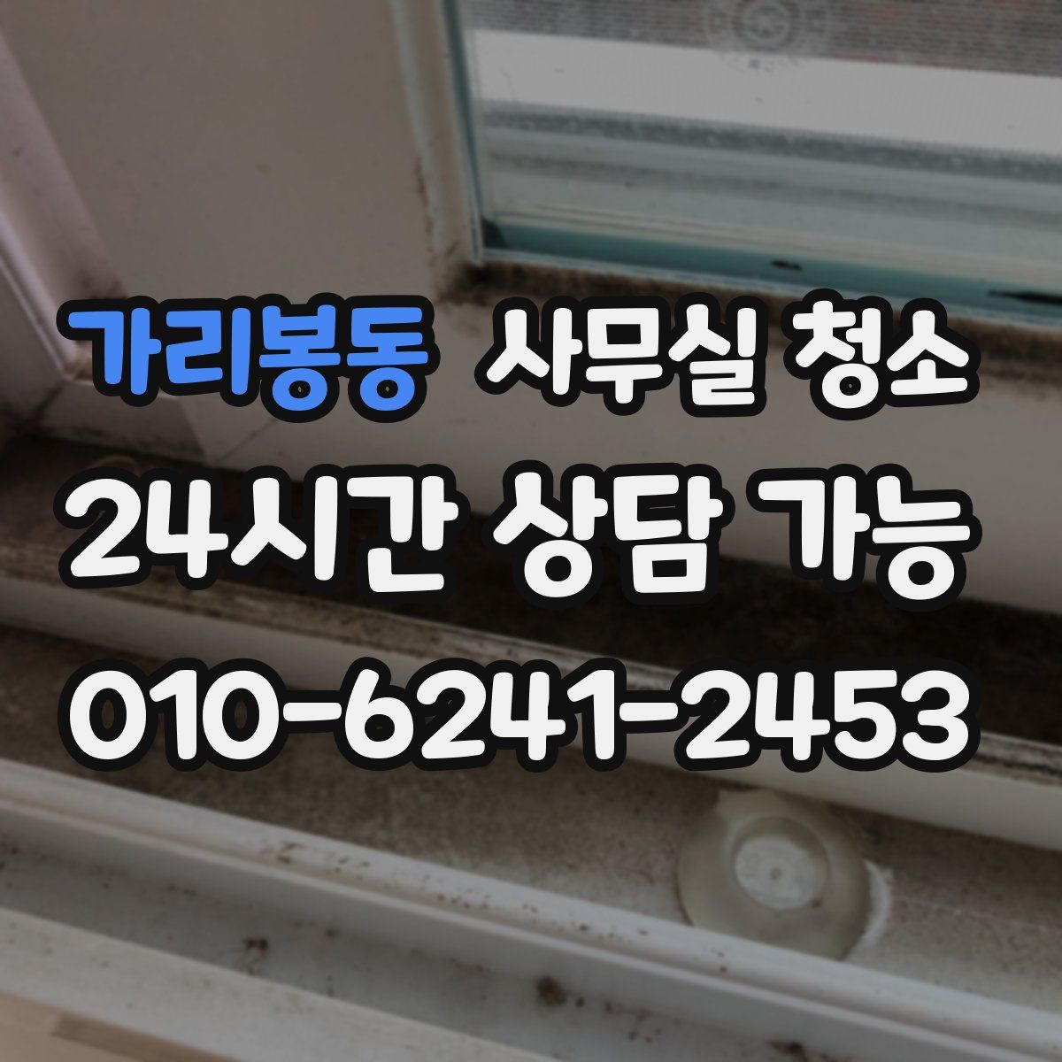 가리봉동 사무실 청소