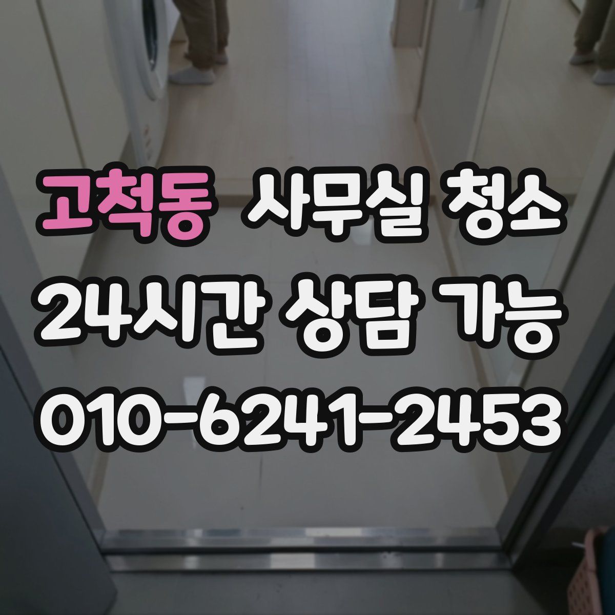 고척동 사무실 청소