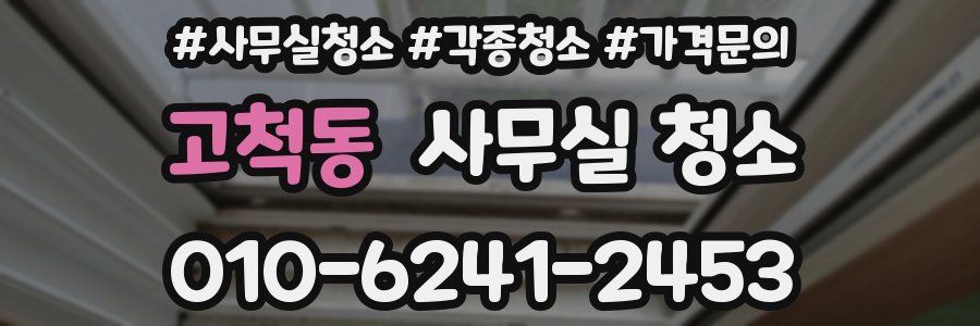 고척동 사무실 청소