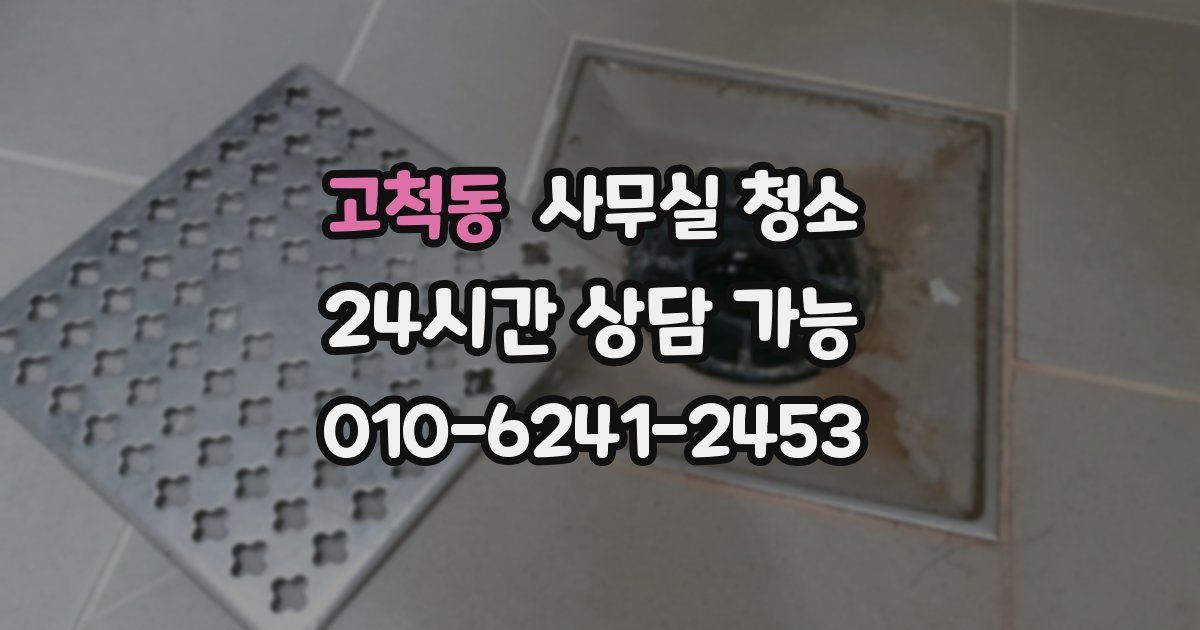 고척동 사무실 청소