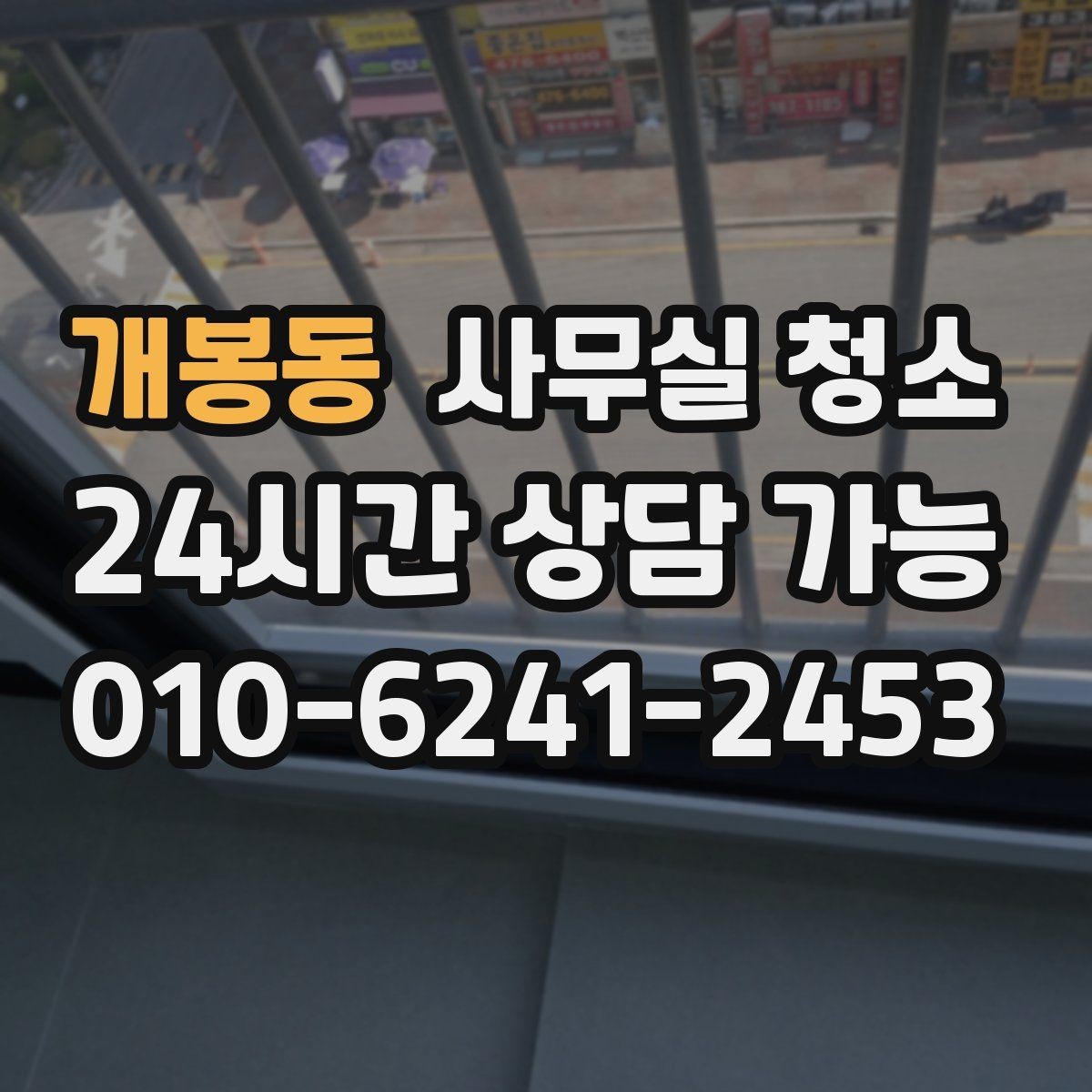 개봉동 사무실 청소 범위를 넓게 잡아야 하는 경우