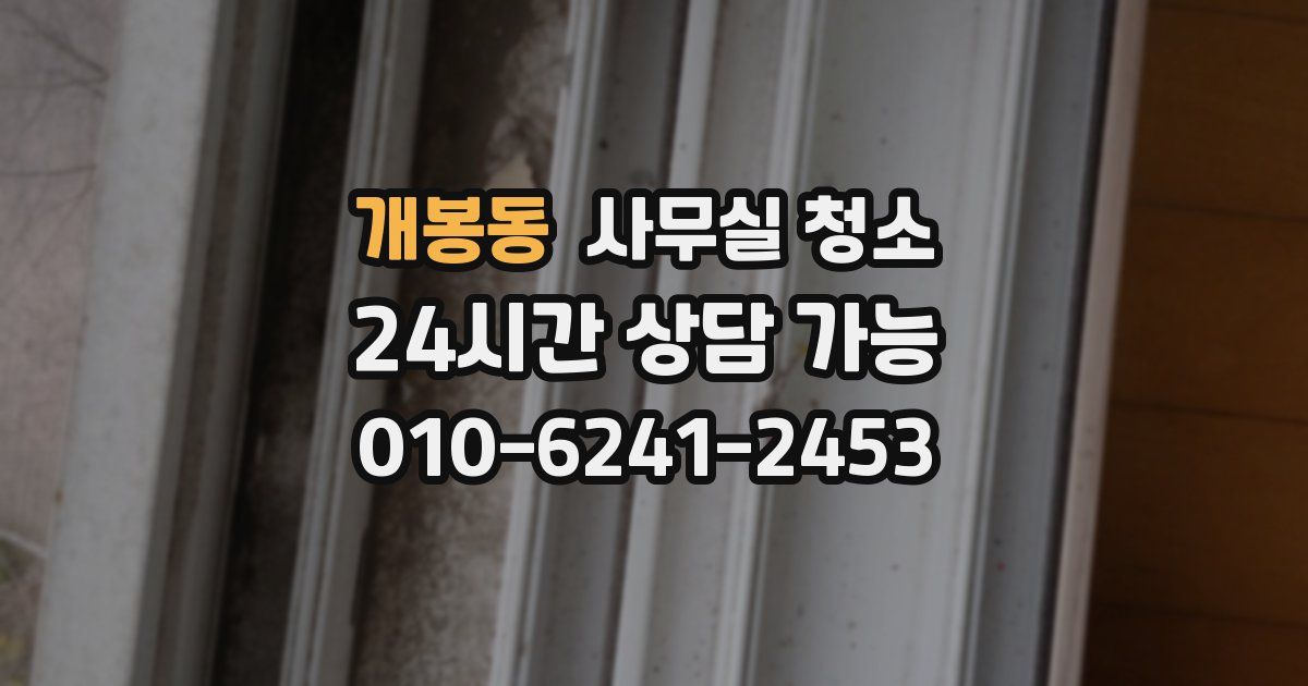 개봉동 사무실 청소