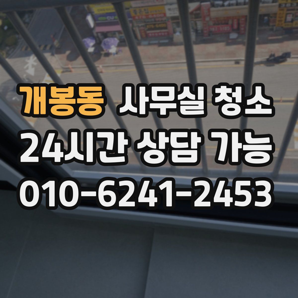 개봉동 사무실 청소