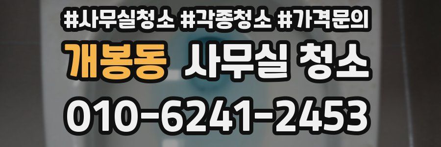 개봉동 사무실 청소