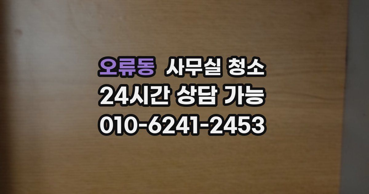 오류동 사무실 청소