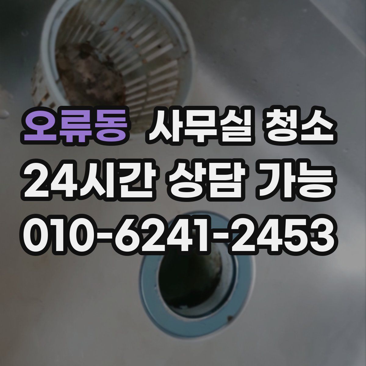 오류동 사무실 청소