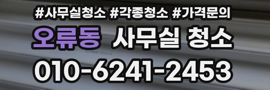 오류동 사무실 청소