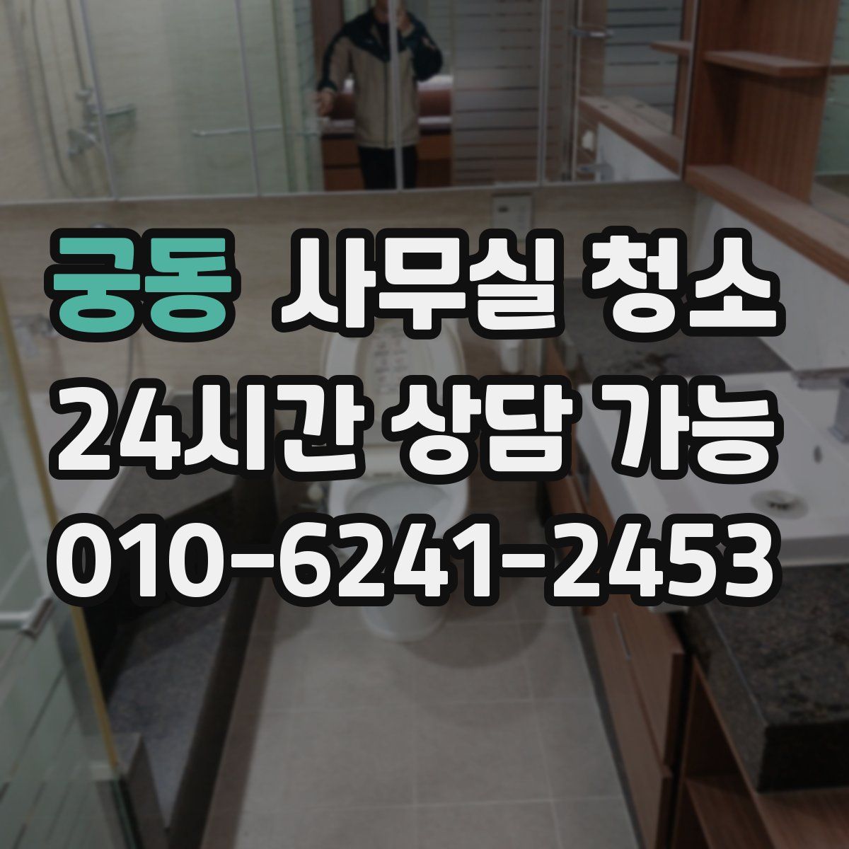 궁동 사무실 청소