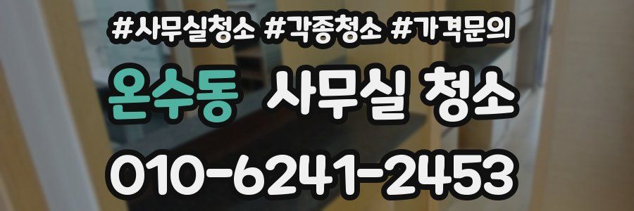 온수동 사무실 청소