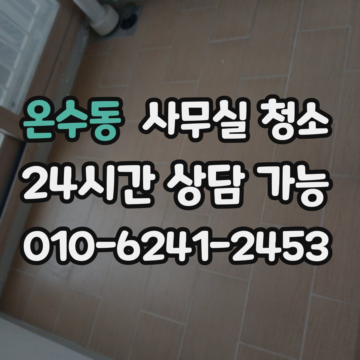 온수동 사무실 청소