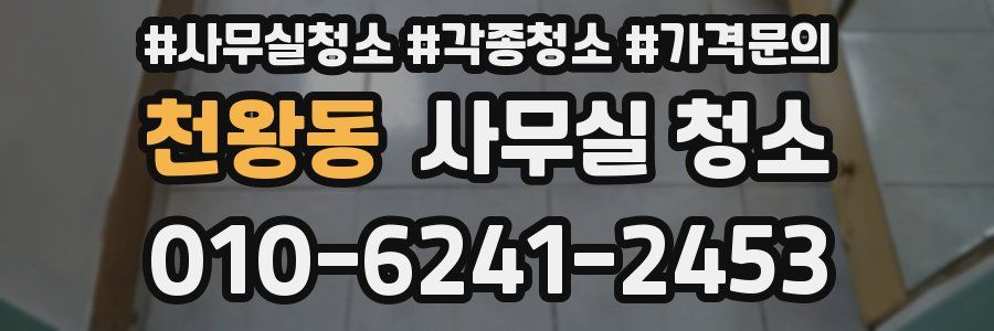 천왕동 사무실 청소