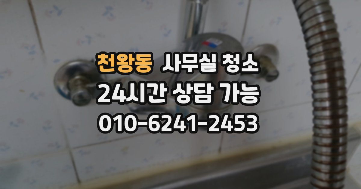 천왕동 사무실 청소