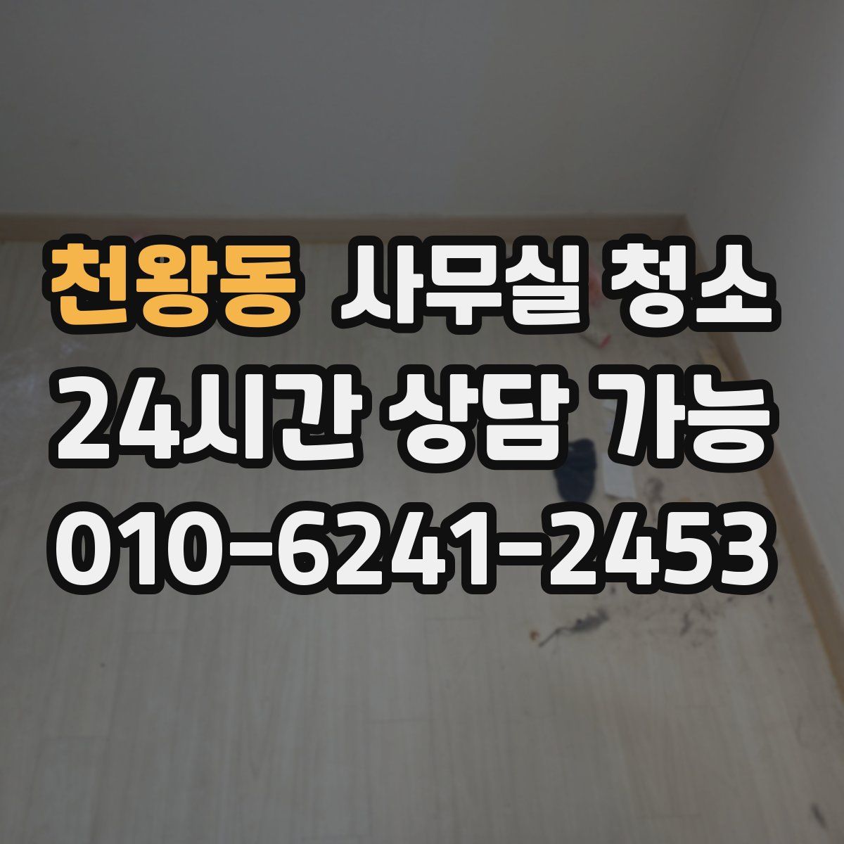 천왕동 사무실 청소