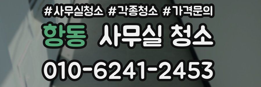 항동 사무실 청소