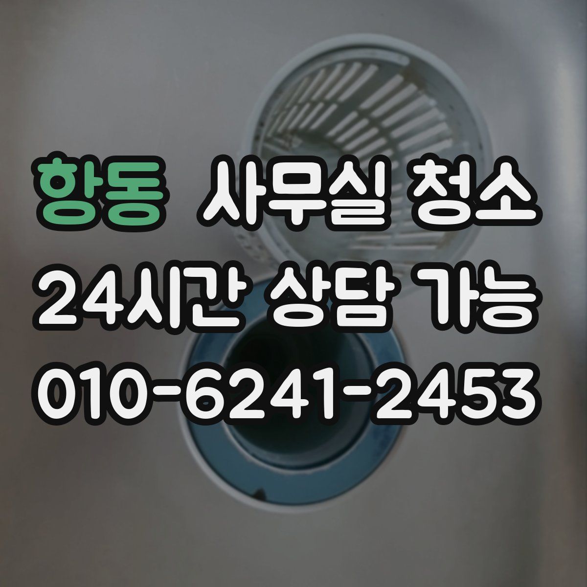 항동 사무실 청소