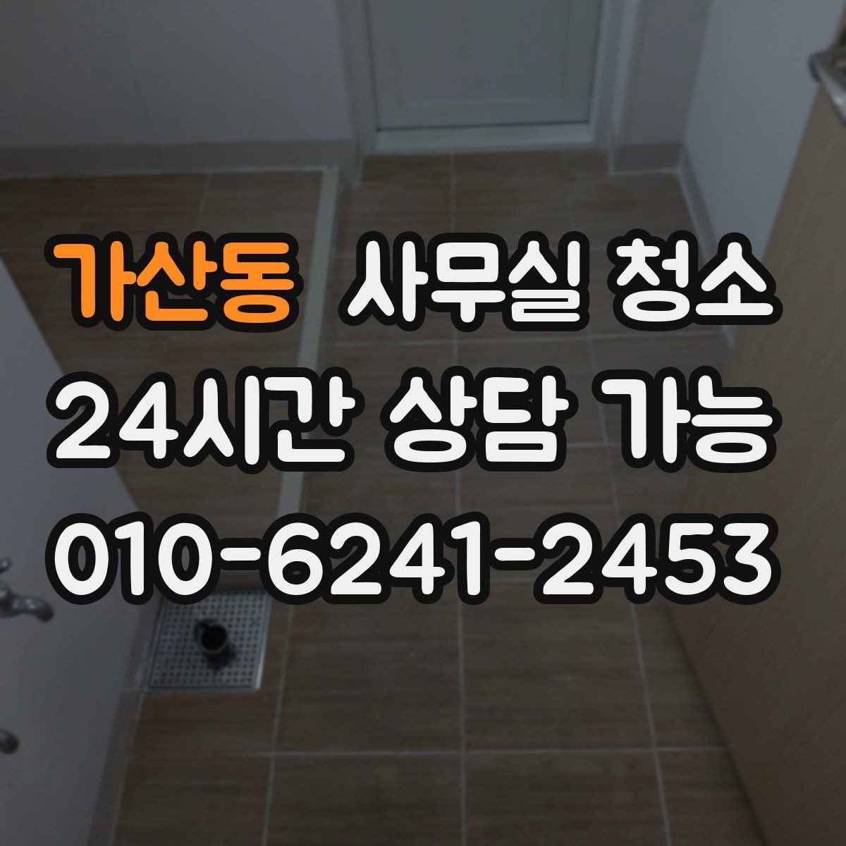가산동 사무실 청소 범위별로 달라지는 작업 내용