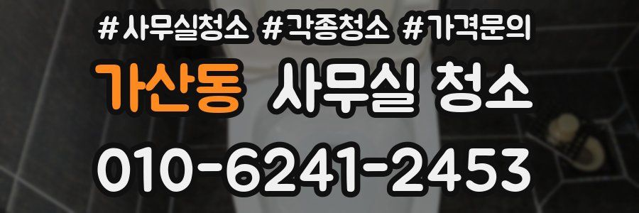 가산동 사무실 청소