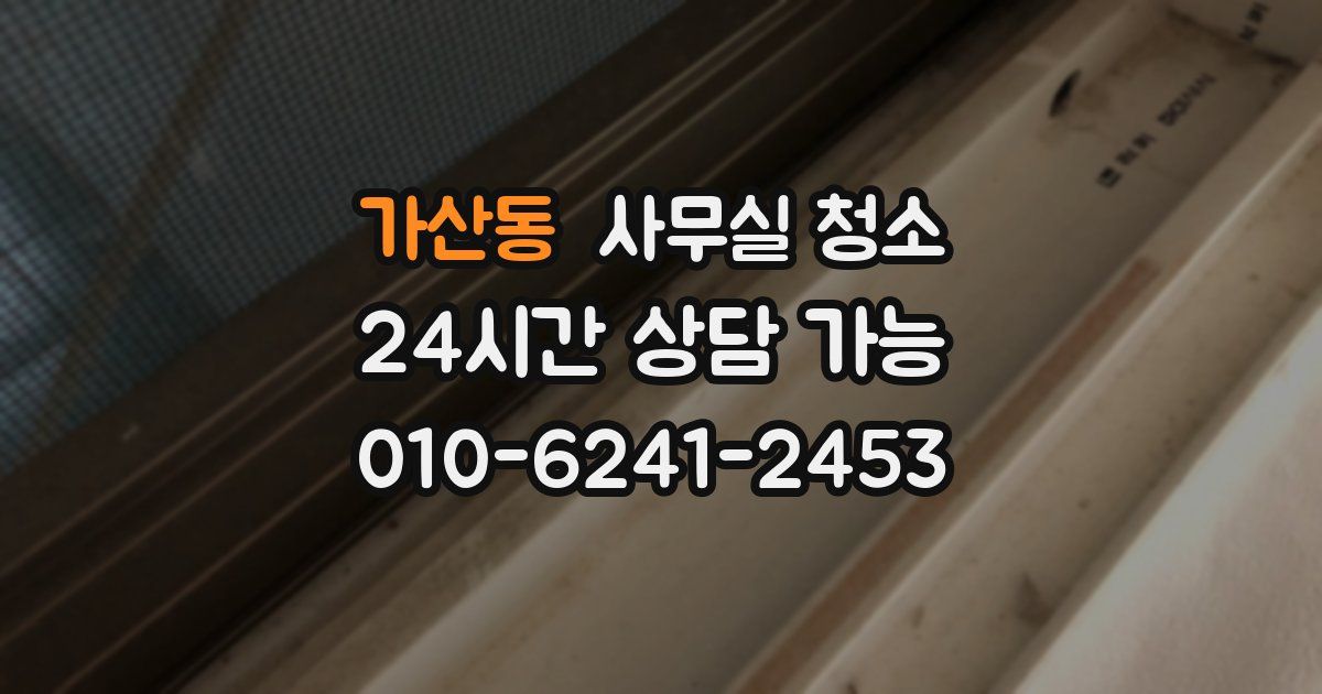 가산동 사무실 청소