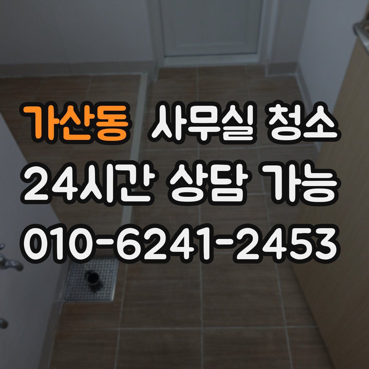 가산동 사무실 청소
