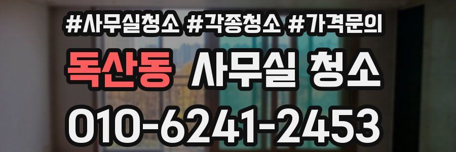 독산동 사무실 청소