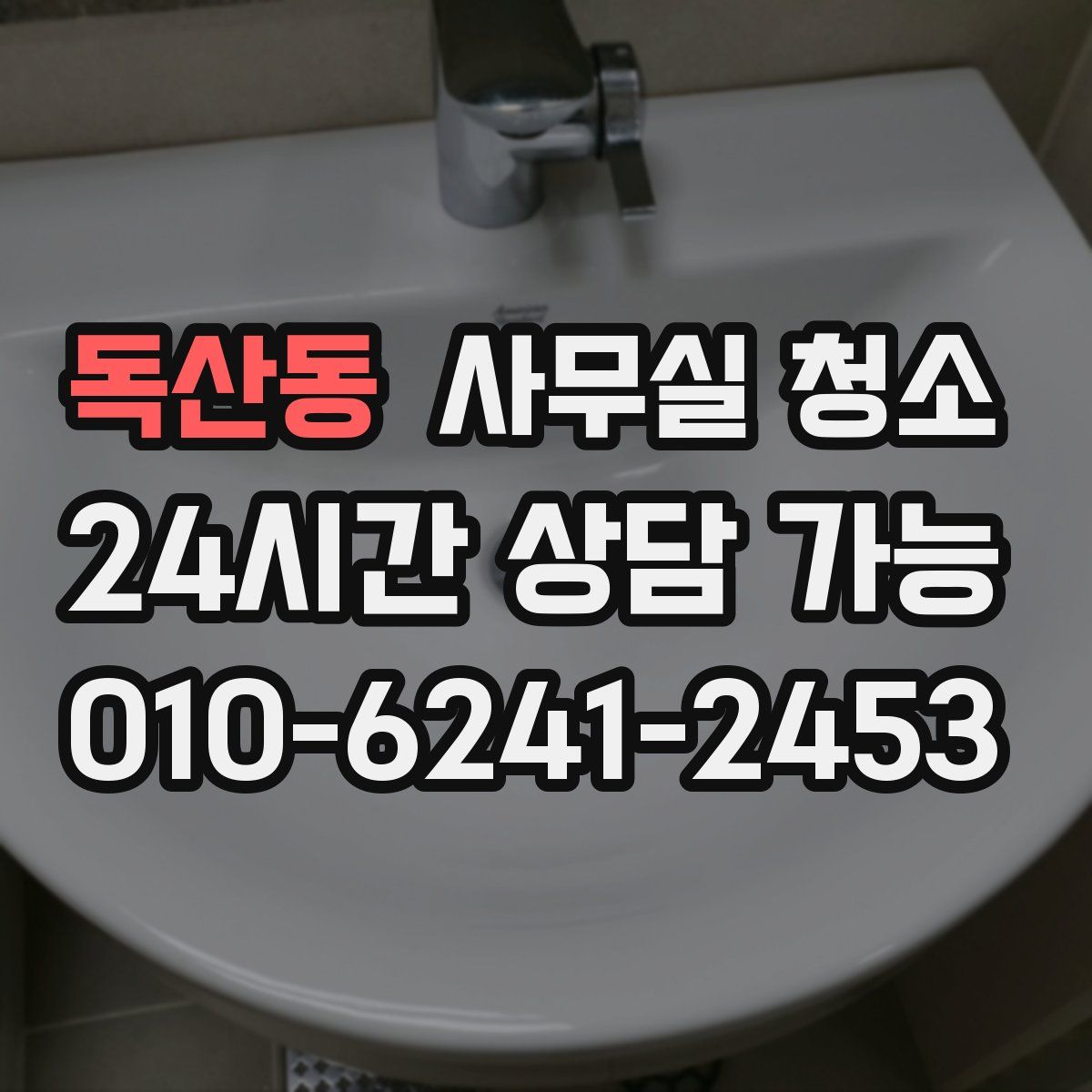독산동 사무실 청소