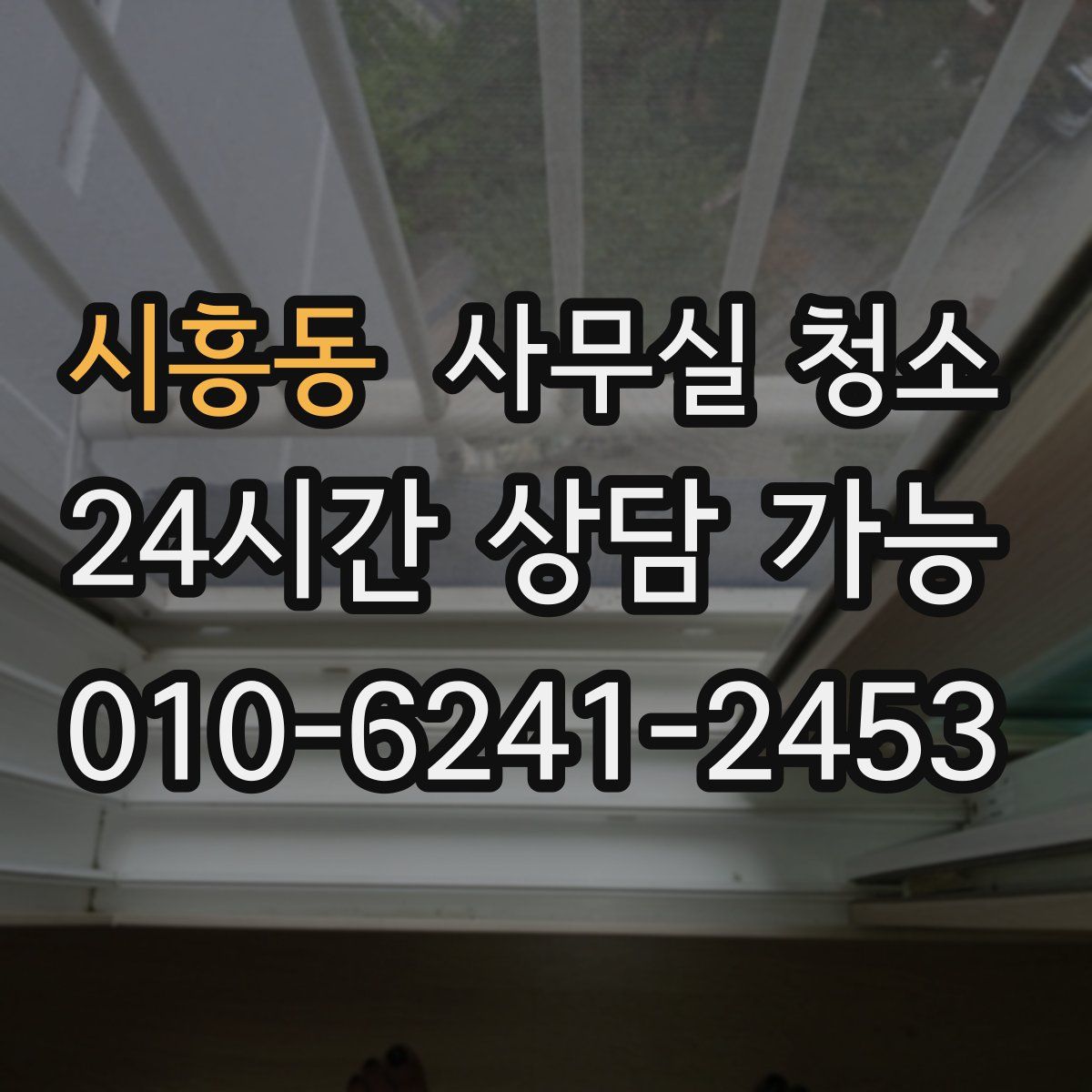 시흥동 사무실 청소