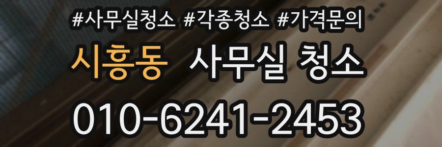 시흥동 사무실 청소