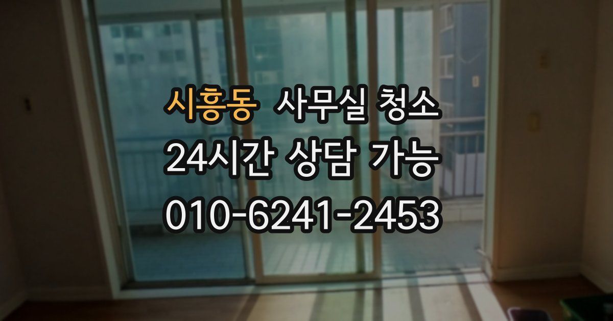 시흥동 사무실 청소